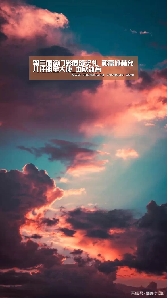 第三届澳门影展颁奖礼 郭富城林允儿任明星大使_中欧体育(图2) 中欧体育