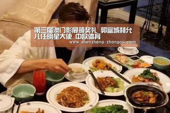 第三届澳门影展颁奖礼 郭富城林允儿任明星大使_中欧体育(图1) 中欧体育官网
